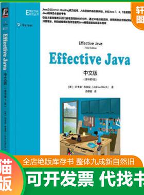 正版速发9787111612728 Effective Java中文版 [美]约书亚布洛克（JoshuaBloch）著译者：俞黎敏 机械工业出版社