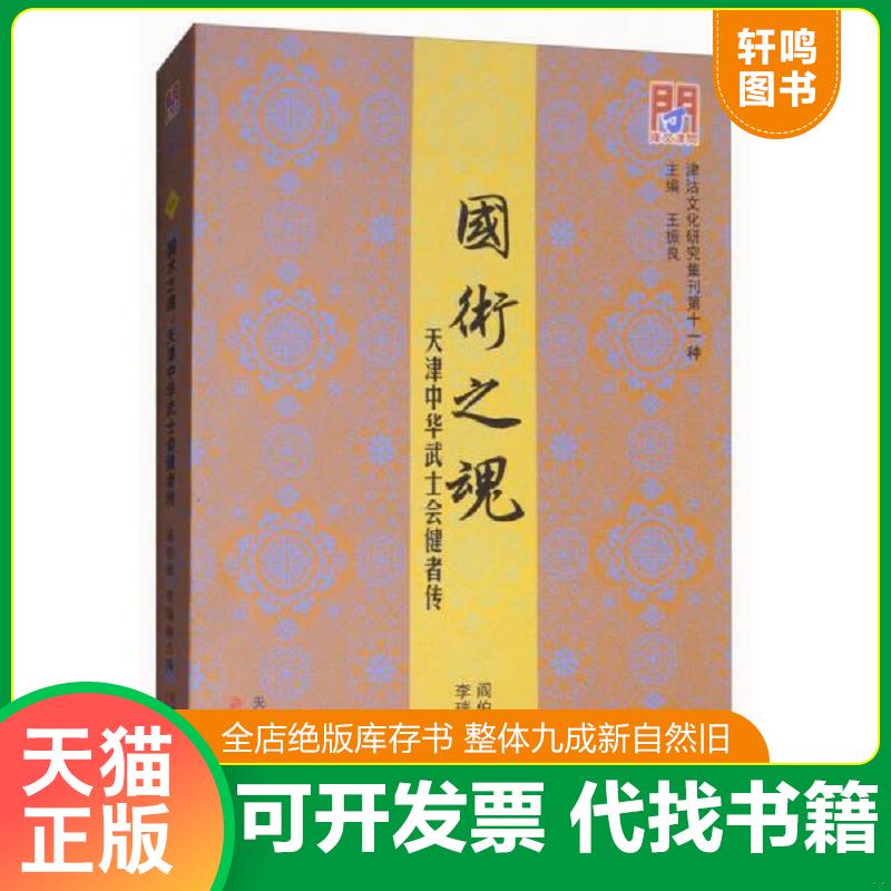 正版发货快正版现货 全新 问津文库 国术之魂：天津中华武士会健者传/津沽文化研究集刊第十一种 9787552806625 阎伯群李瑞林 天津