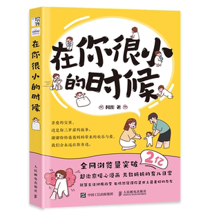 在你很小的时候:治愈系亲子漫画绘9787115635105