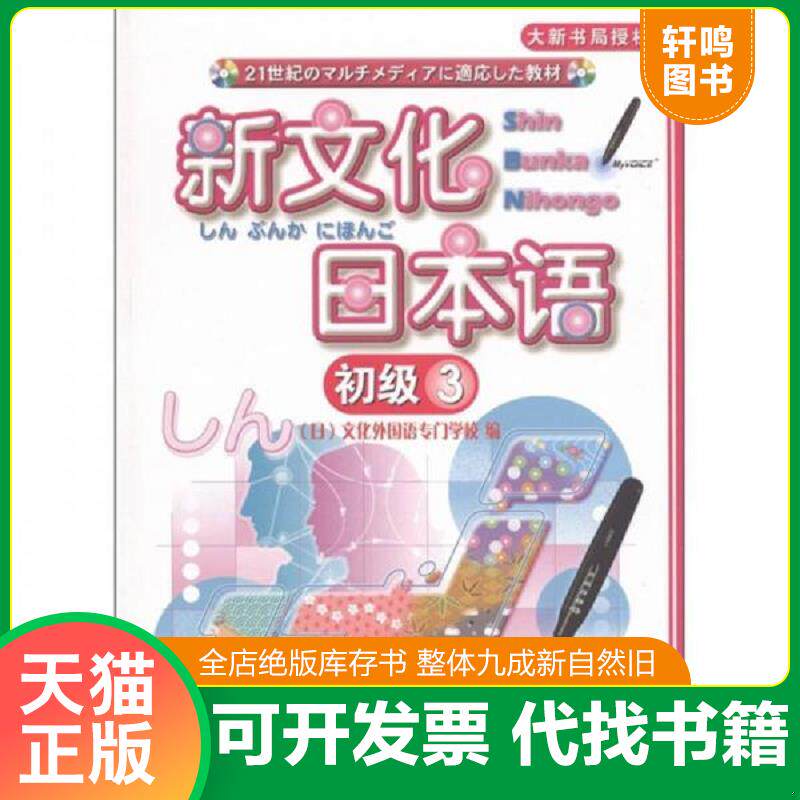 正版发货快新文化日本语:初级3 9787310037599 文化外国语专门学校 南开大学出版社