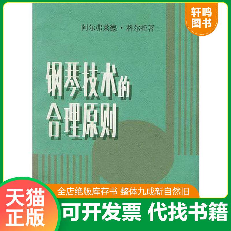 正版发货快钢琴技术的合理原则 9787103004104 （法）科尔托著 人民音乐出版社