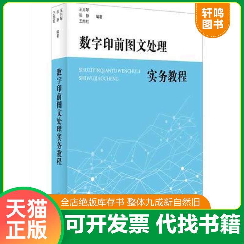 正版发货快数字印前图文处理实务教程 9787532640478 王月琴等 上海辞书出版社