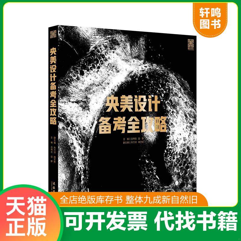现货正版9787503967825 央美设计备考全攻略 主编:吕伟忠田野 文化艺术出版社