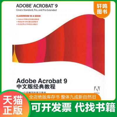 正版发货快Adobe Acrobat9中文版经典教程 9787115209078 美国Adobe公司　著,杨晓珂　译 人民邮电出版社