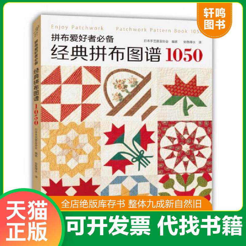 正版发货快拼布爱好者必备：经典拼布图谱1050 9787534977510 日本手艺普及协会编著；如鱼得水译 河南科学技术出版社