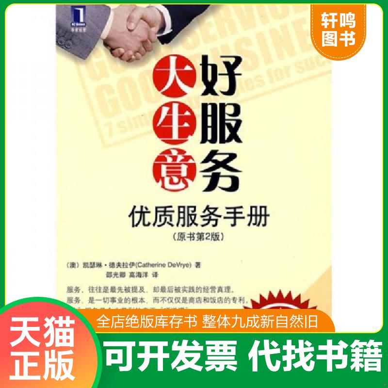 正版发货快好服务大生意：优质服务手册 9787111246046 （澳）德夫拉伊（Devrye,C）　著；邵光卿,高海洋　译 机械工业出版社 - 实物图