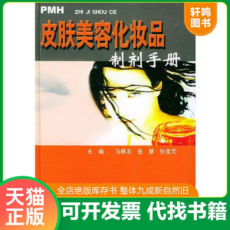 正版发货快皮肤美容化妆品制剂手册 9787801742148 马振友等编著 中医古籍出版社
