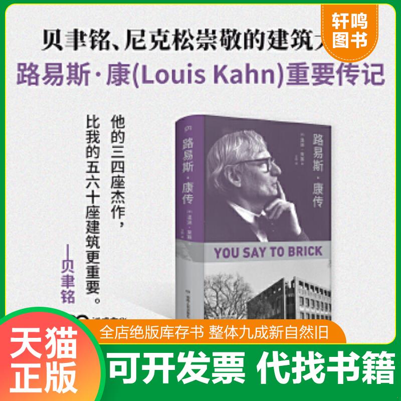 正版速发9787556123742 路易斯·康传（贝聿铭、尼克松崇敬的建筑大师、普利兹克建筑奖得主们的共同偶像。他的建筑将颠覆你对现代