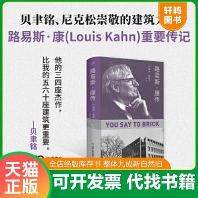 正版速发9787556123742 路易斯·康传（贝聿铭、尼克松崇敬的建筑大师、普利兹克建筑奖得主们的共同偶像。他的建筑将颠覆你对现代