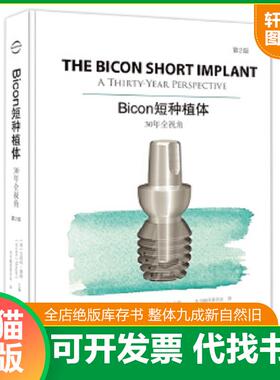 正版速发9787559109132 Bicon短种植体：30年全视角：第2版【原装塑封】当天发 [美]文森特·摩根 辽宁科学技术出版社有限责任