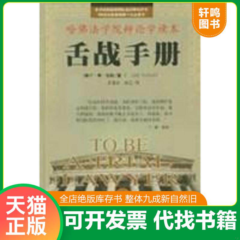 正版发货快舌战手册 9787501153916 （美）F.李·贝利（F.LeeBailey）著；苏德华,林正译 新华出版社