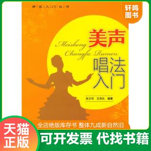 正版速发9787508282619 声乐入门丛书：美声唱法入门 张文华,王吉乐 金盾出版社