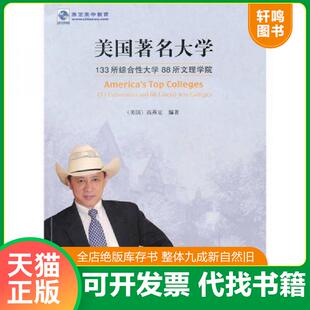 广西师范大学出版 正版 高燕定 美国著名大学 社 速发9787563384181