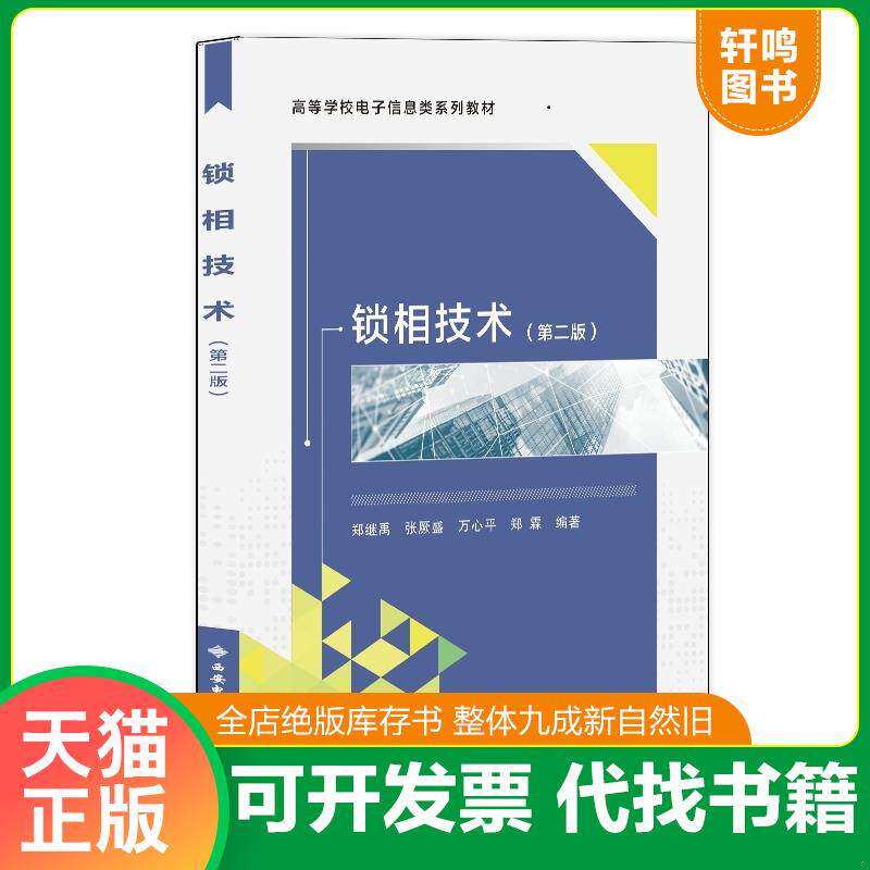 正版发货快锁相技术(第2版) 郑继禹 西安电子科技大学出 9787560627045 郑继禹等编著 西安电子科技大学出版社