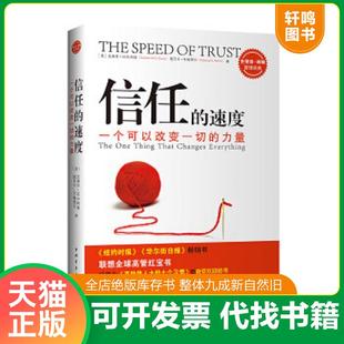 正版速发9787500682875 信任的速度:一个可以改变一切的力量 (美)史蒂芬·M·R·柯维,丽贝卡·R·梅丽尔 中国青年出版社