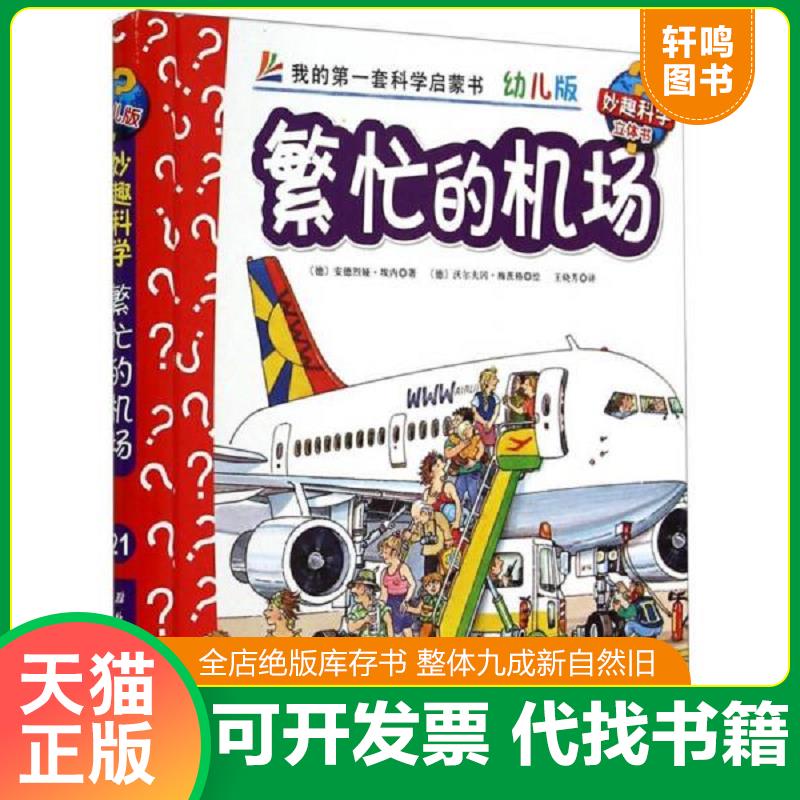 正版发货快妙趣科学立体翻翻书（幼儿版）21：繁忙的机场 9787530470626 [德] 北京科学技术出版社