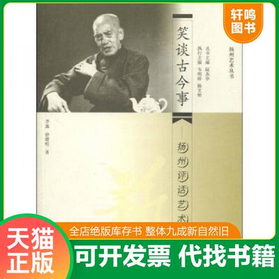 正版发货快笑谈古今事--扬州评话艺术/扬州艺术丛书 9787806944981 李真,徐德明著 江苏广陵书社有限公司