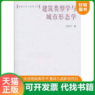 正版速发9787112121120 建筑类型学与城市形态学 沈克宁　著 中国建筑工业出版社