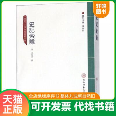 正版速发9787561388334 史记索隐/史记文学研究典籍丛刊 张新科 陕西师大