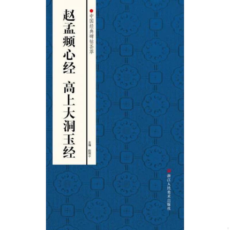 正版发货快中国经典碑帖荟萃：赵孟頫心经&middot;高上大洞玉经 赵国勇等 浙江人民美术出版社