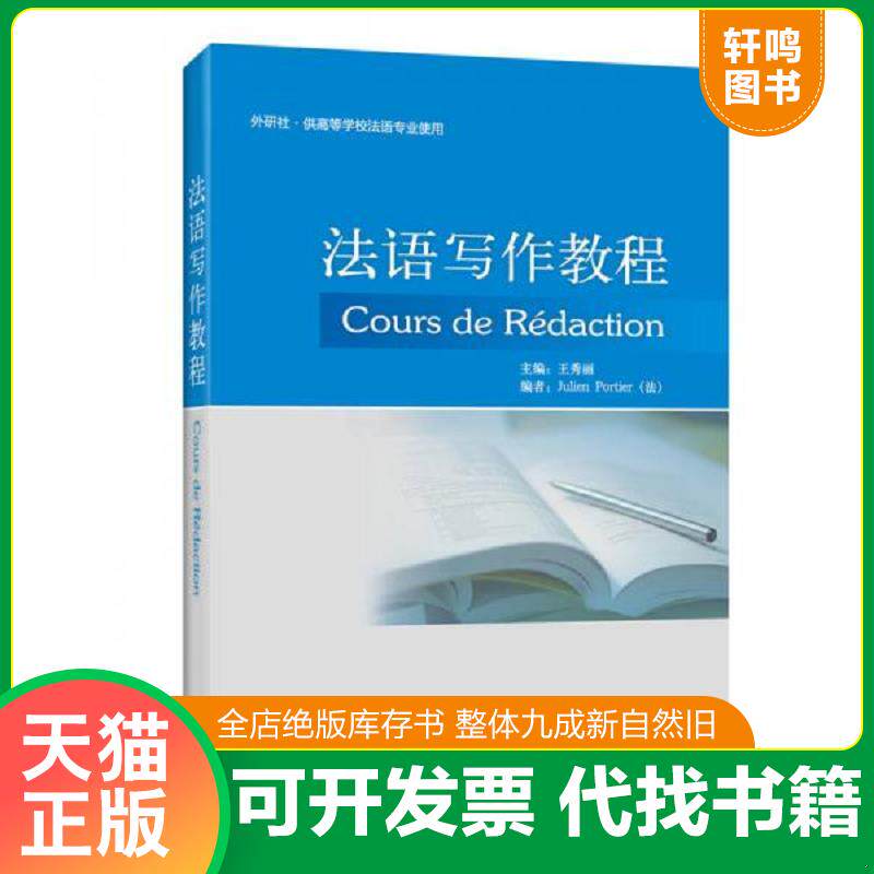 正版发货快法语写作教程 9787513516204 王秀丽 外语教学与研究出版社