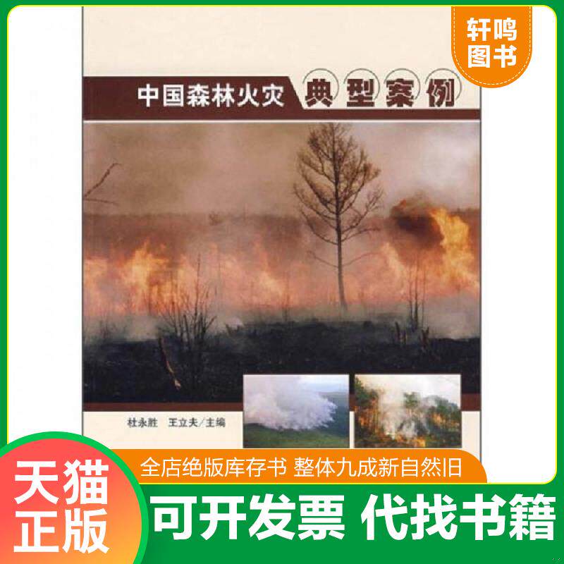正版发货快中国名树名花名鸟 中国林业出版社 9787503847691 杜永胜,王立夫主编 中国林业出版社