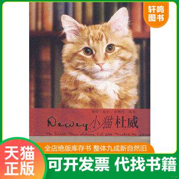 现货正版9787532746811 小猫杜威 WitterB. 上海译文出版社