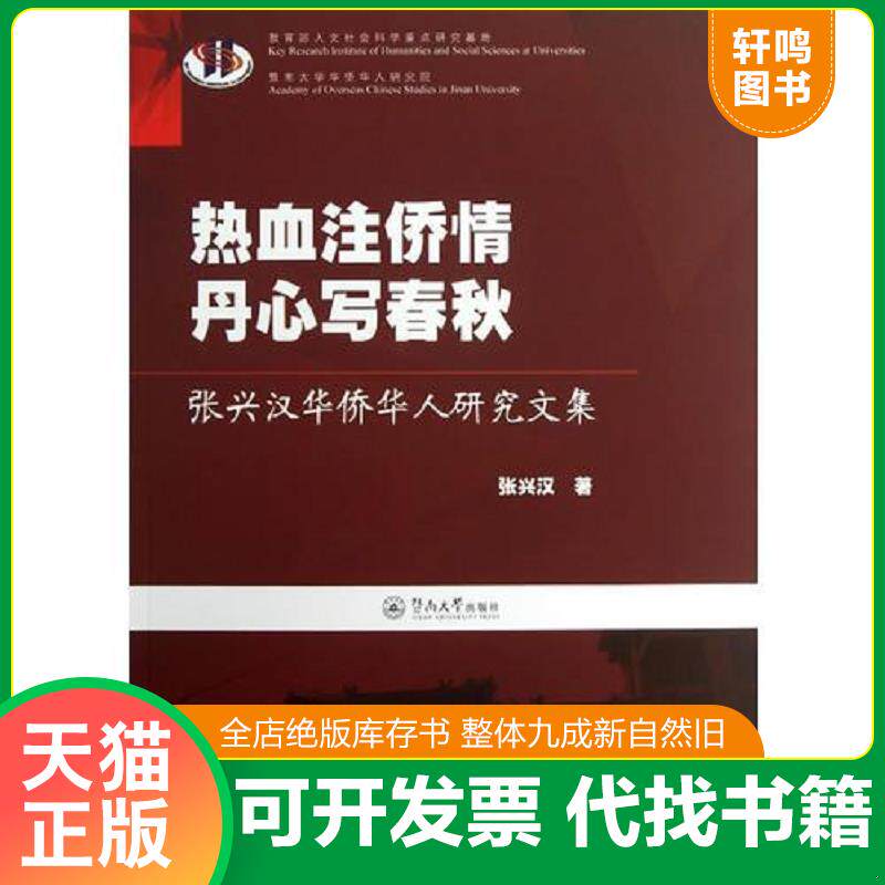 正版发货快热血注侨情 丹心写春秋：张兴汉华侨华人研究文集 9787566804624 张兴汉 暨南大学出版社