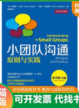 正版速发9787121253058 小团队沟通原则与实践原书和引10版 [美]斯蒂芬A.毕比（StevenA.Beebe）约翰T.马斯特森（JohnT.Masterson