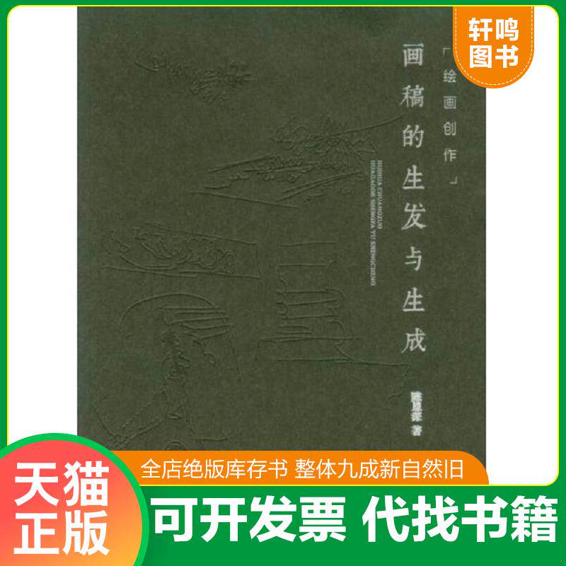 正版发货快绘画创作:画稿的生发与生成 9787562494867 陈恩深 重庆大学出版社