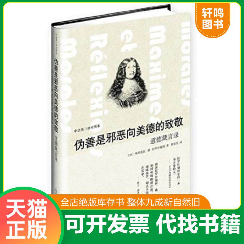 正版发货快伪善是邪恶向美德的致敬——道德箴言录（中法英三语对照本） 9787532766789 拉罗什福科 上海译文出版社
