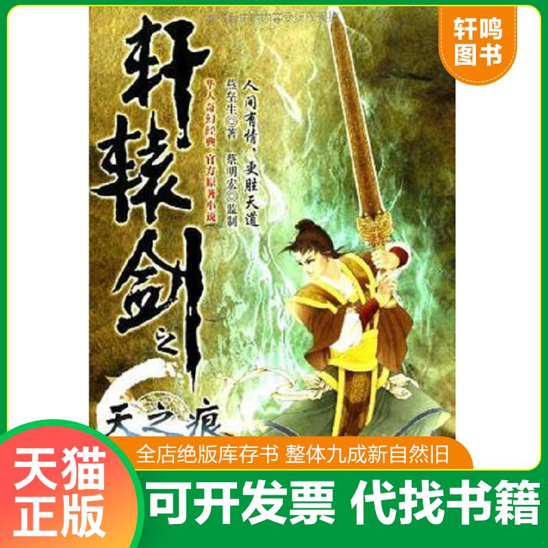 正版发货快轩辕剑之天之痕.下 9787550213937 燕垒生著 北京联合出版公司