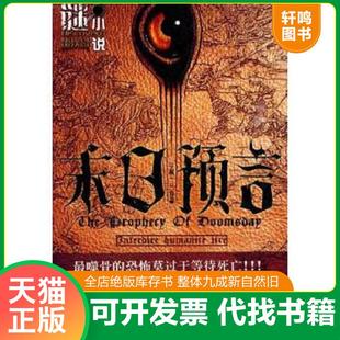 速发9787546320656 吉林出版 末日预言 宁航一著 集团有限责任公司 16开 正版