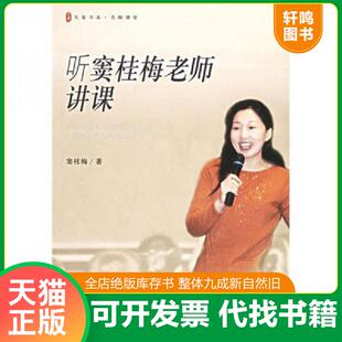 正版速发9787561744635 【单本发货 无套装】听窦桂梅老师讲课 窦桂梅著 华东师范大学出版社