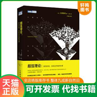 空间及宇宙 本原 日 正版 人民邮电出版 超弦理论：探究时间 大栗博司 社 速发9787115373861