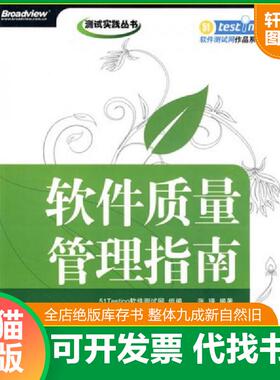 正版速发9787121090103 软件质量管理指南 51Testing软件测试网　组编,张瑾　编著 电子工业出版社