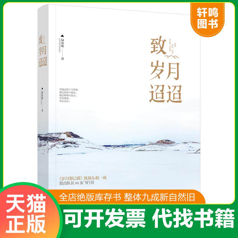 正版发货快致岁月迢迢,正版塑封,实拍如图发货,内页干净 9787539999401 绿亦歌 江苏文艺出版社