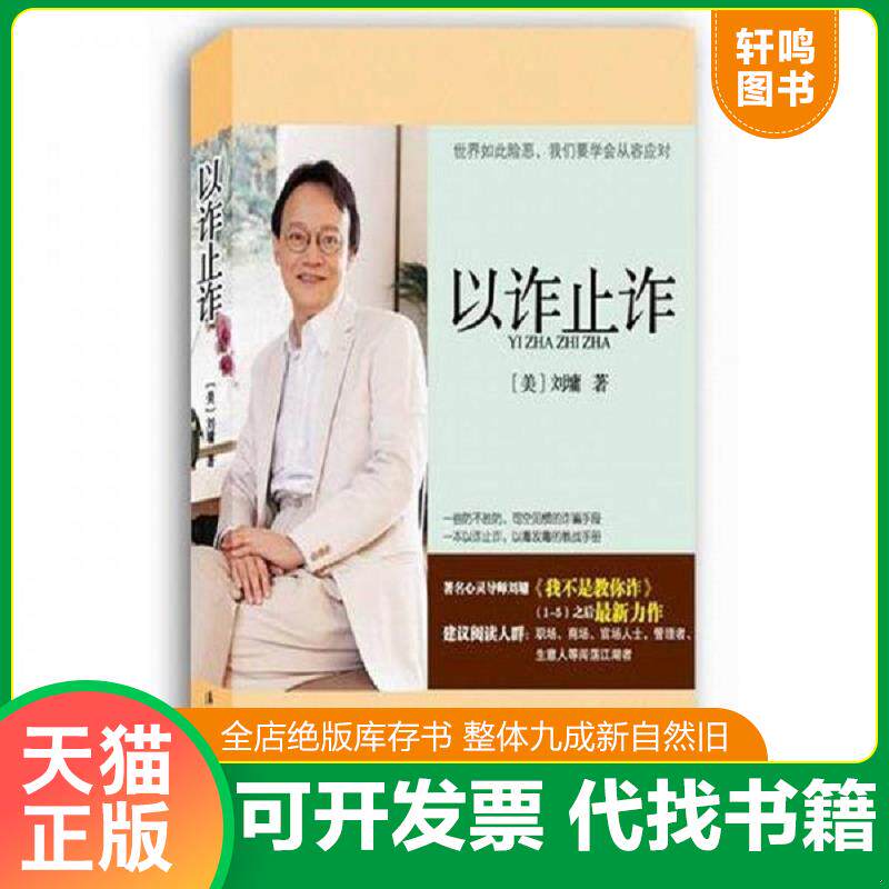 正版发货快以诈止诈 9787540756390 (美)刘墉 漓江出版社