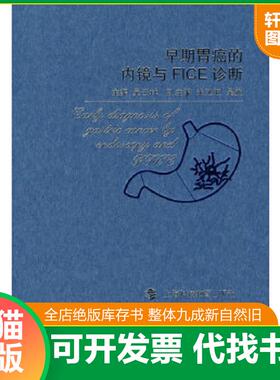 正版速发9787542845894 早期胃癌的内镜与FICE诊断 吴云林　主编 上海科技教育出版社