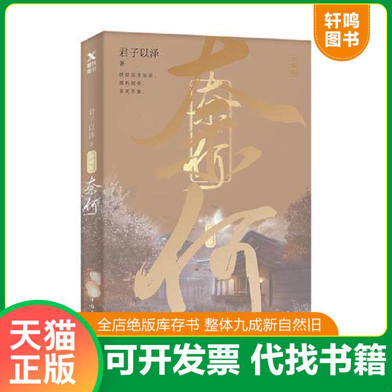 正版发货快奈何 9787511377029 君子以泽 中国华侨出版社