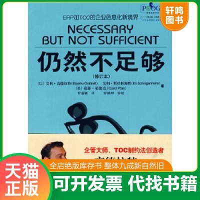 现货正版9787121088902 仍然不足够（修订本） （以）高德拉特,（以）斯拉根海默,（美）柏德克　著,罗嘉颖　译 电子工业出版社