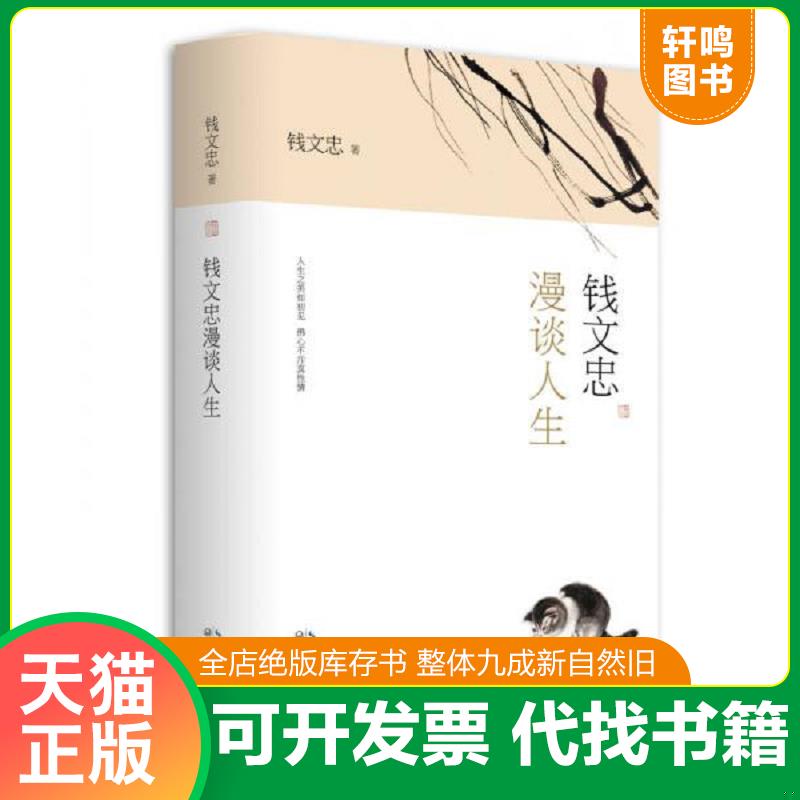 正版发货快钱文忠漫谈人生 9787535465740 钱文忠　著 长江文艺出版社