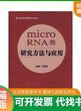 正版速发9787810729727 microRNA的研究方法与应用(16开精装 全1册) 方福德 中国协和医科大学出版社