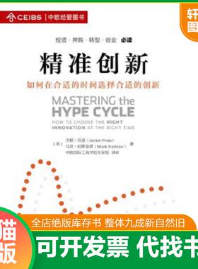 正版速发9787504753694 精准创新如何在合适的时间选择合适的创新   英 杰姬 芬恩 Jackie Fenn   英 马克 拉斯金诺 Mark Raskino