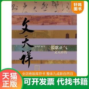 正版速发9787506377904 长歌正气:文天祥传 郭晓晔著 作家出版社