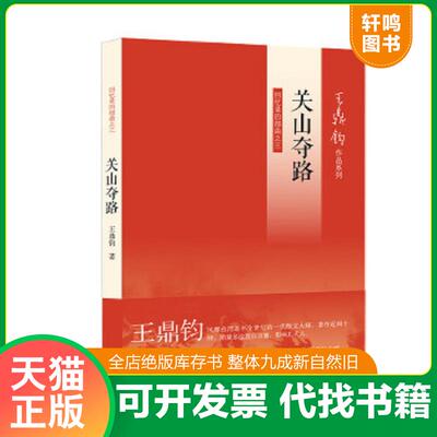 正版速发9787108042293 关山夺路：王鼎钧回忆录四部曲之三 王鼎钧著 生活.读书.新知三联书店
