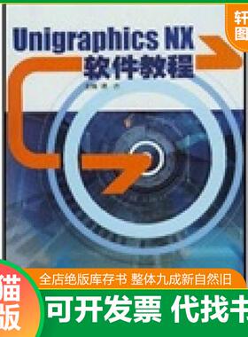 正版速发9787313036643 Unigraphics NX软件教程 蒋丹主编 上海交通大学出版社