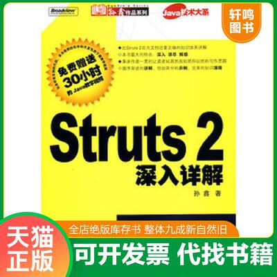 正版发货快Struts2深入详解 含光盘 9787121068126 孙鑫著 电子工业出版社