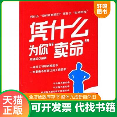 正版发货快凭什么为你卖命 9787806977491 周建武著 海天出版社