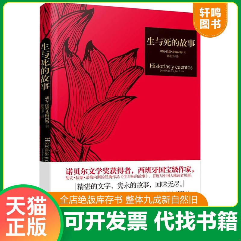 正版发货快生与死的故事 9787540766818 (西)胡安.拉蒙.希梅内斯 漓江出版社